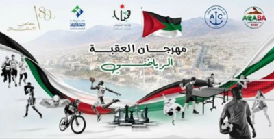 انطلاق فعاليات مهرجان العقبة الرياضي 2026